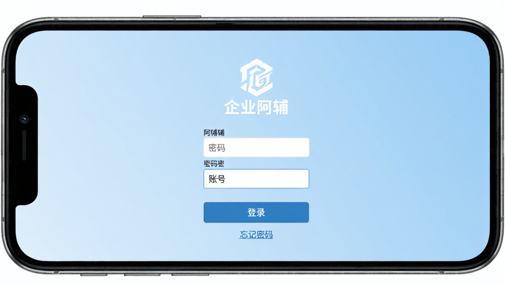 手机屏幕展示企业阿辅登录界面,中央有企业logo和账号密码输入框,下方有登录按钮和忘记密码链接,背景为淡蓝色渐变,界面简洁商务,文字清晰标注“企业阿辅”,画质干净无多余元素