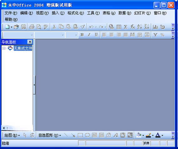永中集成Office2026 办公套件