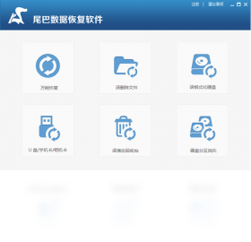 尾巴数据恢复 安卓版 操作界面截图
