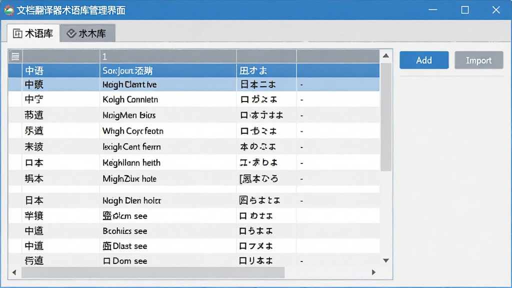 文档翻译器术语库管理界面展示,画面中软件窗口显示术语库列表,包含中文、英文、日文对照表格,右侧有添加和导入按钮,界面风格专业严谨,配色以蓝色和灰色为主,细节清晰,画质干净,无多余元素