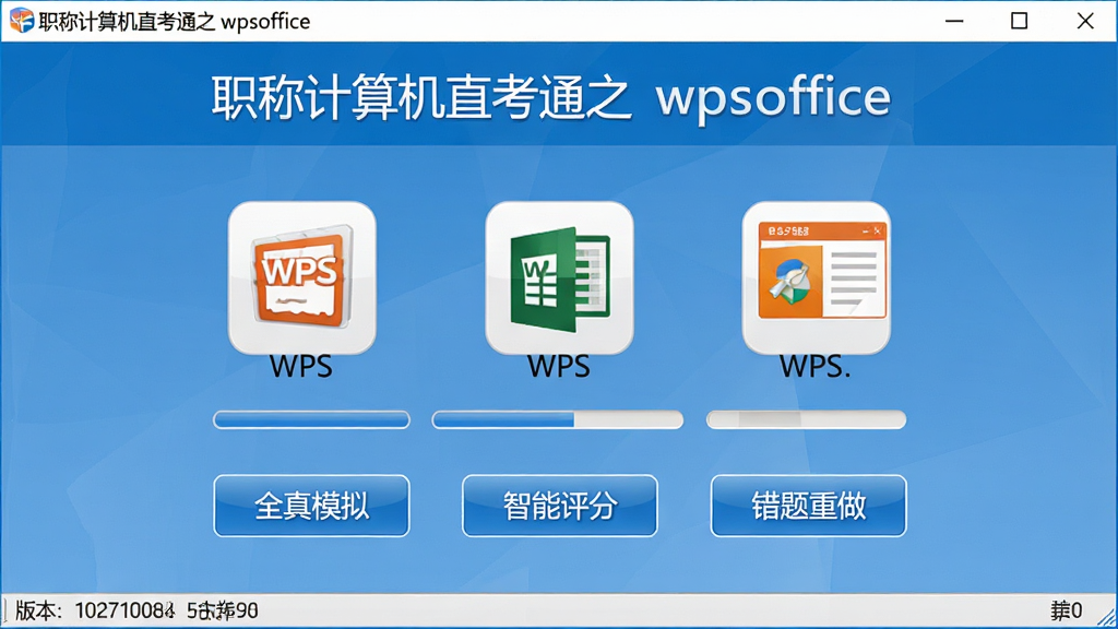 软件主界面截图,标题为“职称计算机直考通之wpsoffice”,画面中央展示WPS文字、WPS表格、WPS演示三大模块图标,下方有“全真模拟”“智能评分”“错题重做”按钮,界面风格简洁清晰,蓝色为主色调,布局为上下结构,顶部标题栏,中部功能入口,底部版本信息,风格为软件界面截图,细节包含图标、按钮文字、进度条,画质清晰,干净,无多余元素