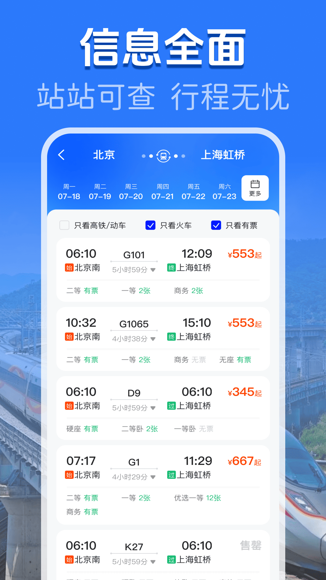 高铁余票免费查 安卓版 查询界面