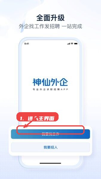 神仙外企 安卓版 使用教程