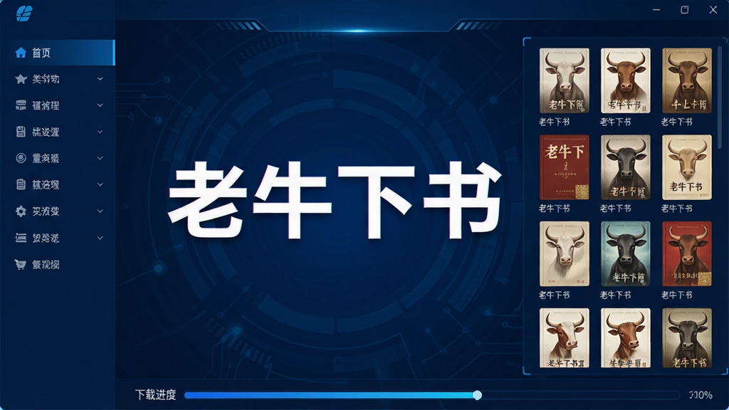 软件主界面全景展示,中央位置醒目显示“老牛下书”四个大字,左侧为分类导航栏,右侧为书籍列表网格,底部为下载进度条,整体采用深蓝色科技风,界面干净整洁,画质清晰无多余元素