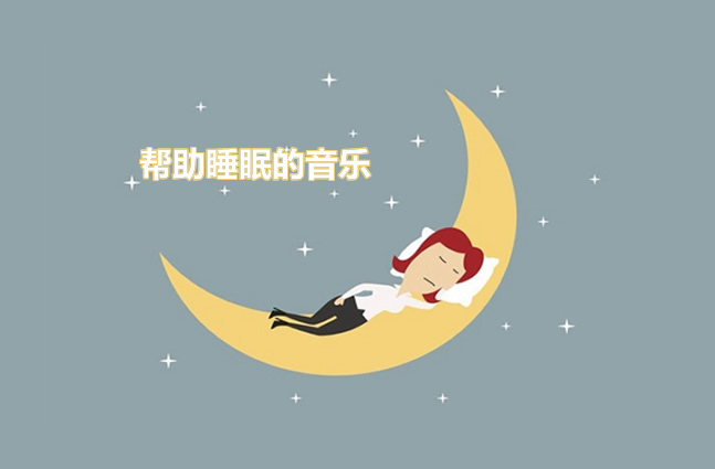 ++乐睡前放松轻柔助眠歌曲