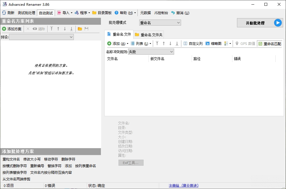 Advanced Renamer高级更名器4.12 批量更名工具