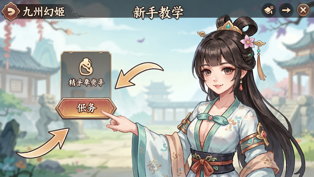 一张以“九州幻姬”新手教学界面为主题的图片,画面中一位古风少女角色正在指引玩家点击屏幕上的任务按钮,背景是简洁的游戏主界面,画面中有箭头标注操作步骤,整体风格清新明快,画质清晰,干净整洁