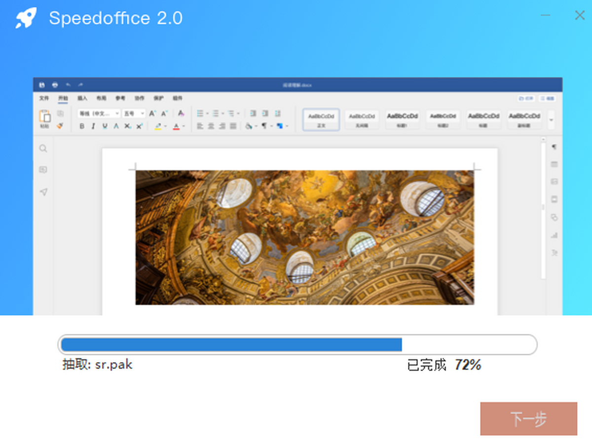 Speedoffice 电脑版 办公软件 界面截图