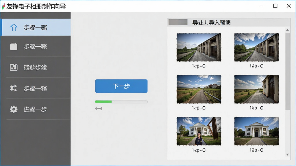 友锋电子相册制作向导界面截图,画面中显示分步操作面板,左侧是步骤导航条,右侧是照片导入预览区,界面中央有“下一步”按钮和进度指示,背景为浅灰色,风格简洁专业,细节清晰,画质高清,干净,无多余元素