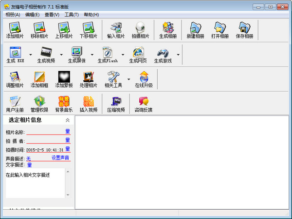 友锋电子相册制作 软件界面 操作截图