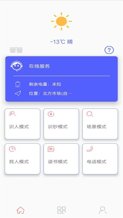 微光盲人无障碍生活辅助平台实时避障与公交提醒功能演示