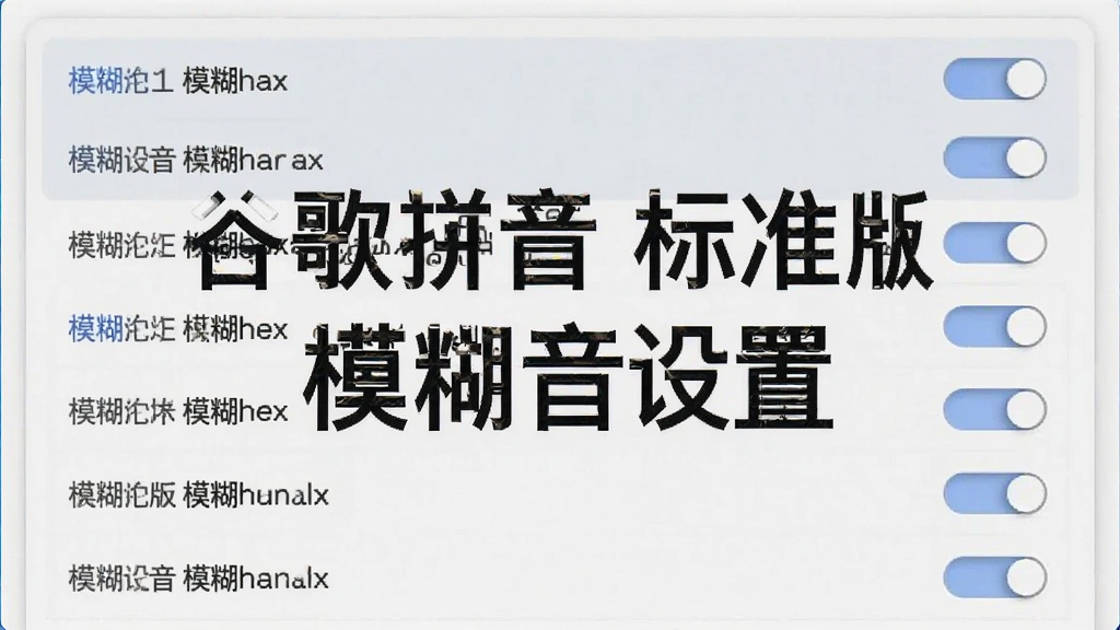 一张展示谷歌拼音标准版模糊音设置界面的预览图,画面主体是软件设置面板,面板中列出多组模糊音选项开关,背景为浅灰色界面,布局为竖向列表构图,风格简洁商务,细节处体现开关按钮和文字说明,画质清晰、干净、无多余元素,图中文字标注“谷歌拼音 标准版 模糊音设置”