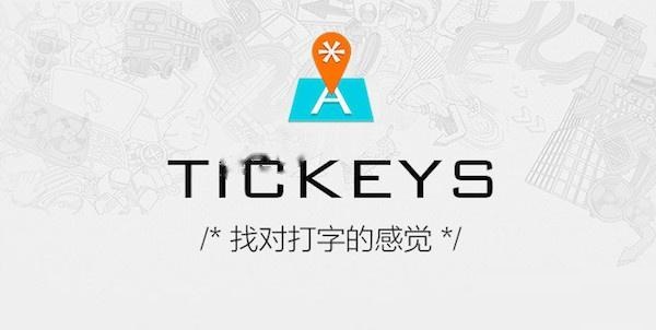 Tickeys键盘音效模拟软件{package_version_name} 键盘音效模拟