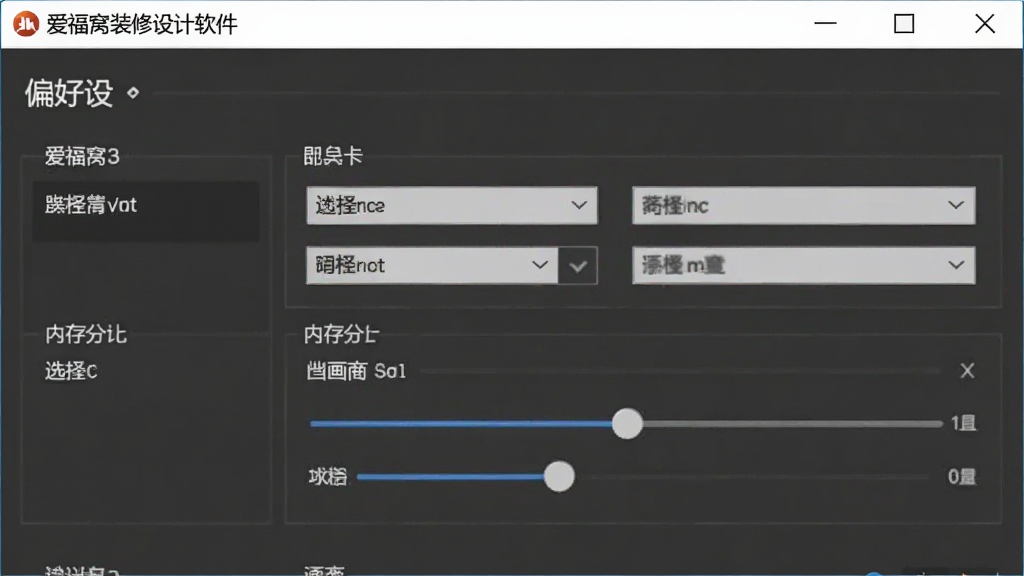 爱福窝装修设计软件在电脑端运行时的系统设置与显卡配置界面,主体为软件偏好设置面板,布局采用列表式排版,风格为简洁工具风,细节包含显卡选择和内存分配滑块,画质清晰,干净,无多余元素