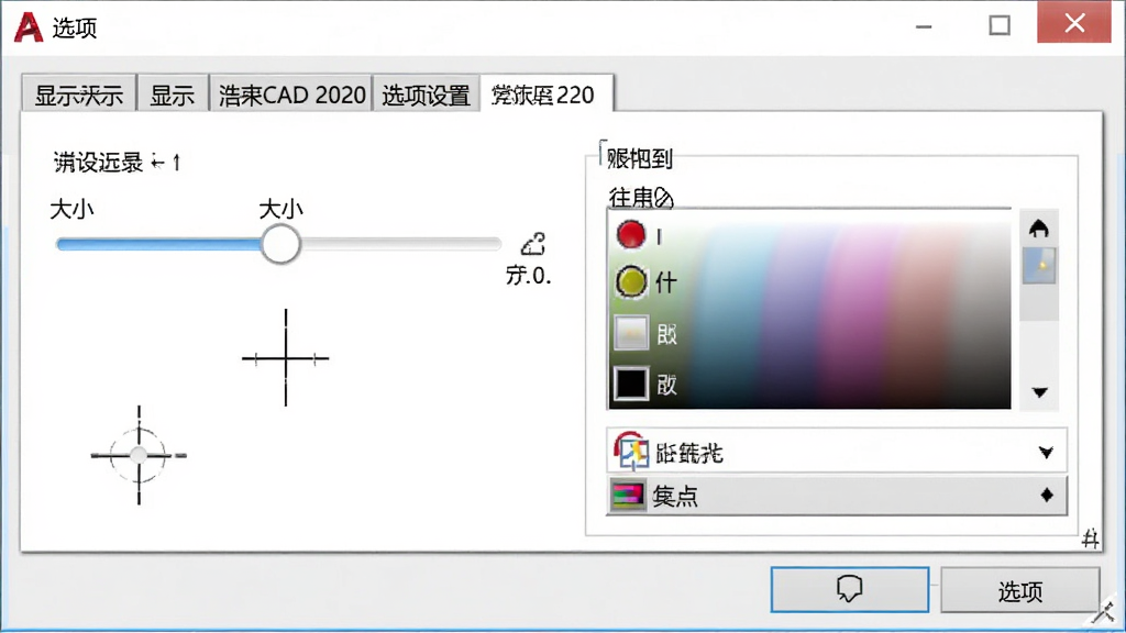 浩辰CAD 2020软件选项设置界面截图,画面展示“选项”对话框中的显示选项卡,包含十字光标大小调节滑块和颜色设置区域,风格界面写实,细节清晰,画质高清,干净无杂乱