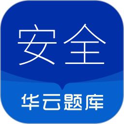 注册安全工程师华云题库安卓版 章节练习界面截图