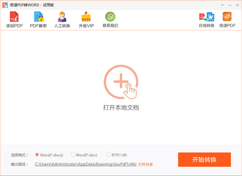 极速PDF转WORD{package_version_name} 高效文档转换