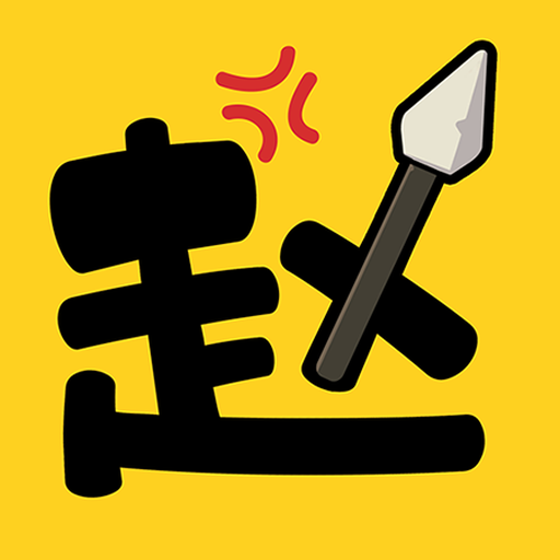 赵云合不停1.0.1 合成塔防