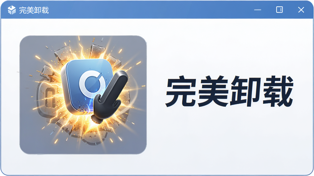 画面展示完美卸载的强制卸载功能,一个顽固软件图标被拖入卸载区域,周围有力量感的光效,界面中显示'完美卸载'文字标识,风格偏向工具类软件宣传图,高清画质,干净无多余元素