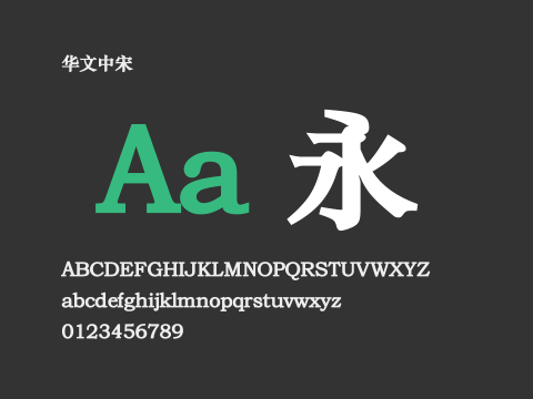 华文中宋字体安装效果图