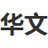 华文中宋{package_version_name} 中文字体