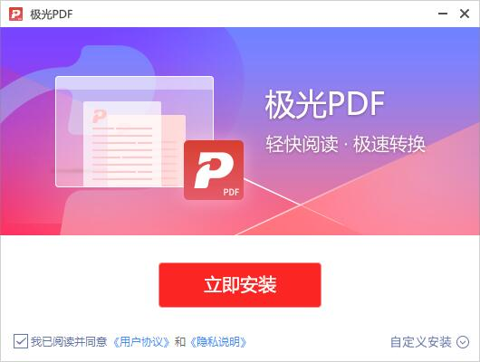 极光PDF转换器免费版安装与功能界面展示