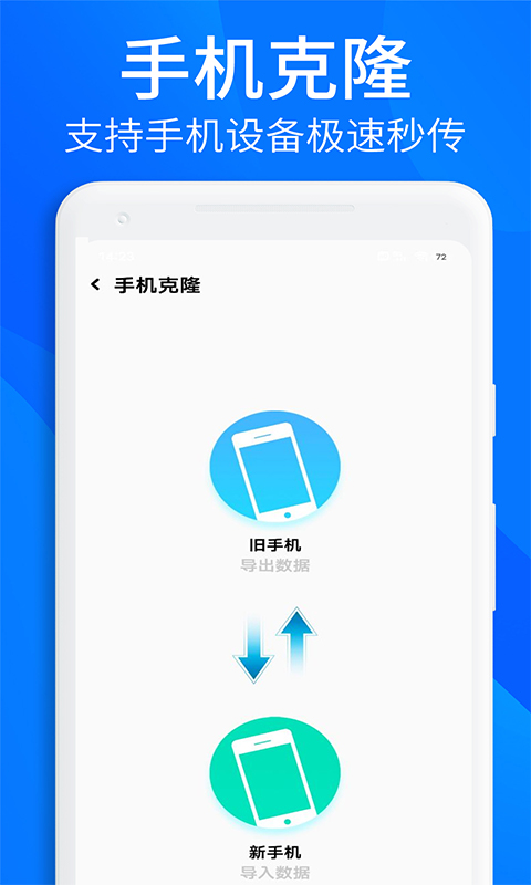 手机搬家同步助手 安卓版 一键换机 操作界面