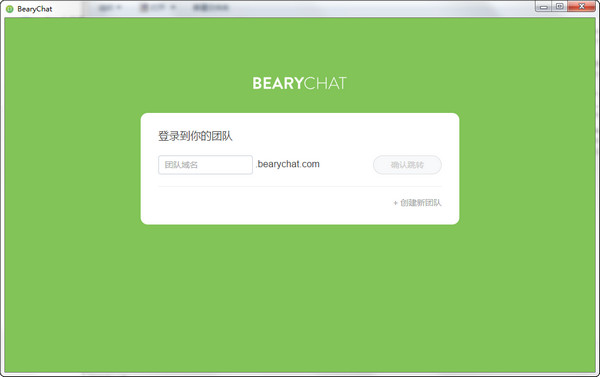 倍洽BearyChat{package_version_name} 团队协作通讯