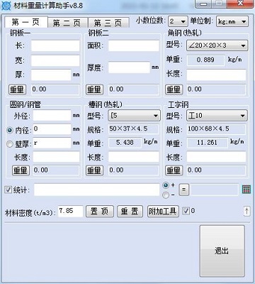 材料重量计算 安卓版 操作界面截图
