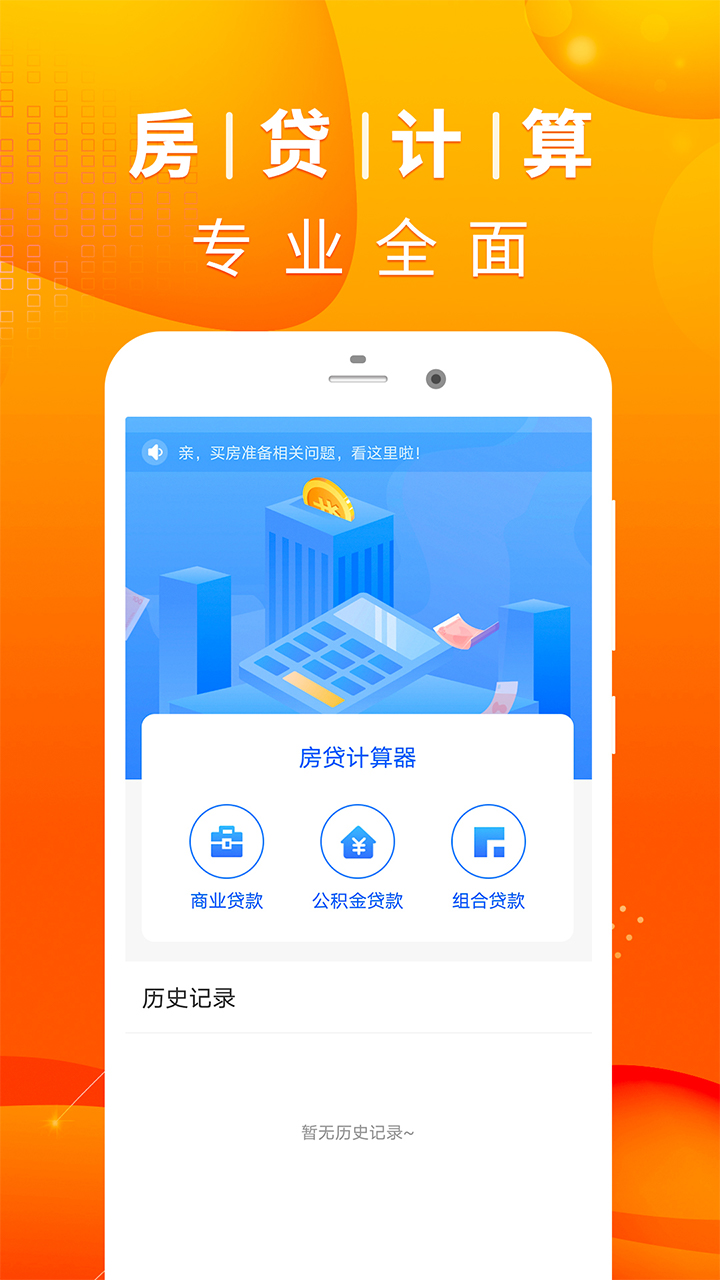 新版房贷计算器安卓版 还款明细界面截图