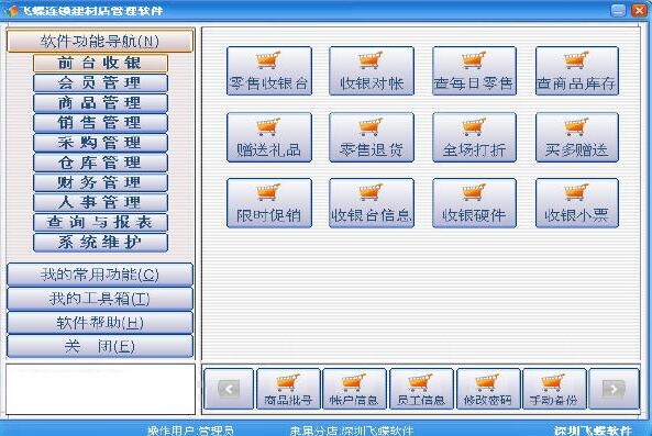 飞蝶商品批发管理软件操作界面截图