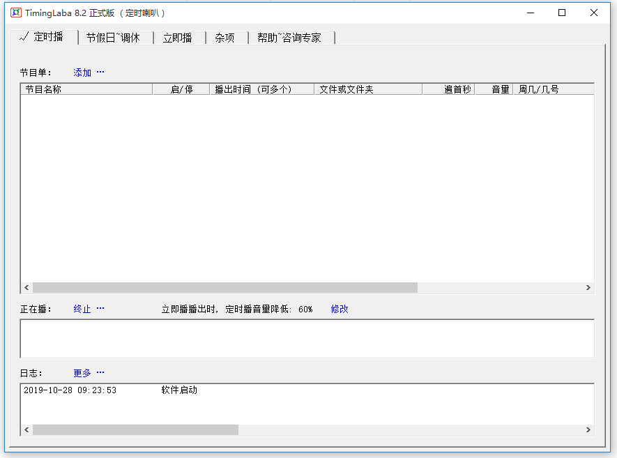 TimingLaba定时喇叭 安卓版 操作界面