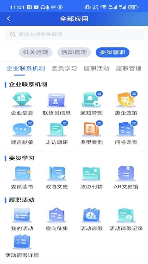 江苏省数字政协一体化平台 安卓版 操作界面截图