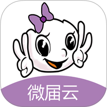 微届云 安卓版 操作界面 截图