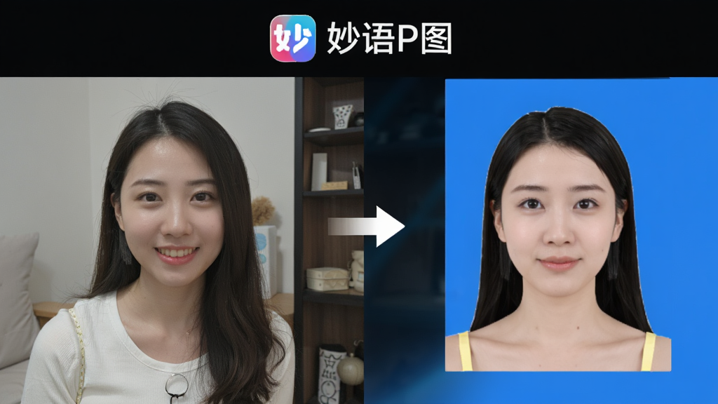 妙语P图智能抠图功能展示图,画面左侧是一张人物生活照,右侧是抠图后替换为纯蓝色背景的证件照效果,中间用箭头连接,屏幕上方显示妙语P图软件logo,风格写实,画质清晰,干净无杂物