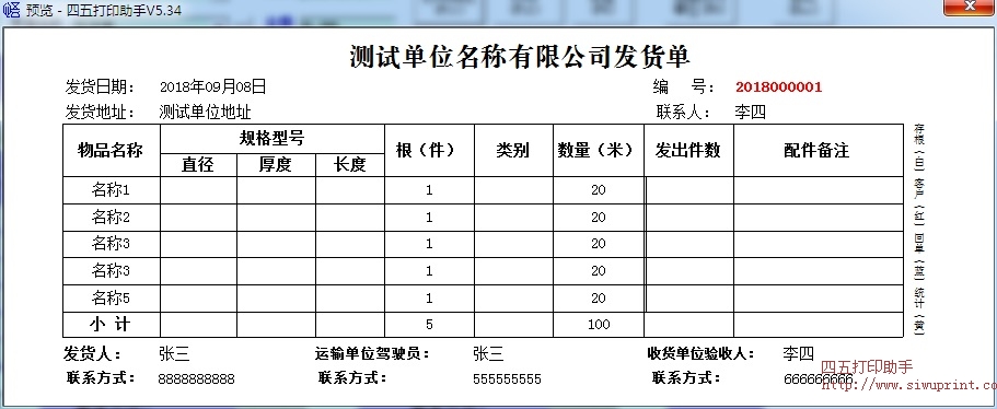 宏方销售发货单打印软件 打印效果展示 发货单样例