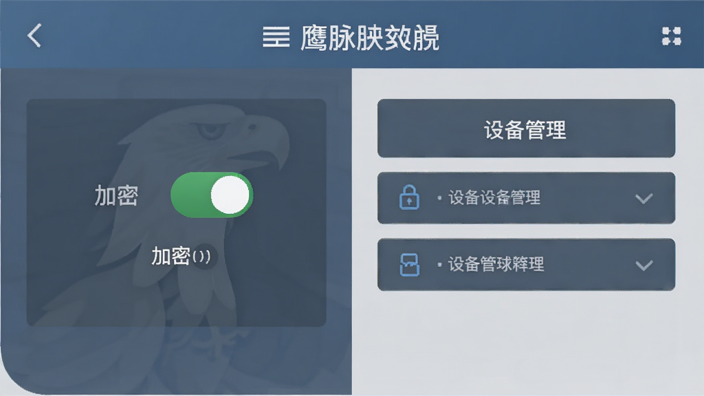 鹰脉APP安全设置界面,显示加密开关与设备管理选项,界面风格稳重,配色以蓝灰为主,布局清晰,细节到位,画质高清,无多余元素