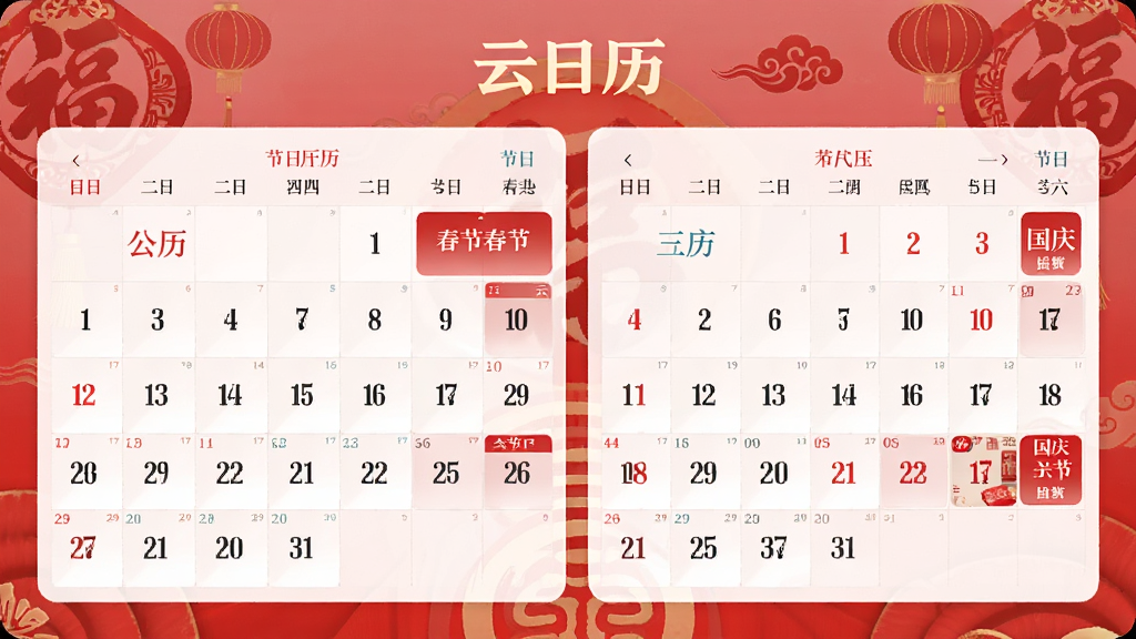 云日历的日历视图界面,上面同时显示着公历和农历日期,标注着春节和国庆节等节日,画面风格传统与现代结合,背景是淡淡的红色喜庆元素,画质清晰,干净,无多余元素