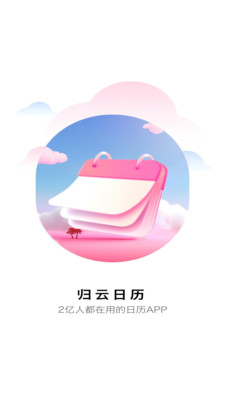 云日历2026最新版 智能日程管理