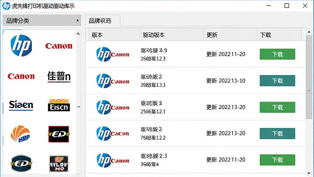 虎先锋打印机驱动大师驱动库展示界面,主体为软件内品牌分类导航与驱动列表,布局采用左侧品牌图标矩阵、右侧驱动详情表格,排版整齐规范,风格为数据管理工具写实风,细节包含惠普、佳能、爱普生等品牌Logo、驱动版本号、更新日期、下载按钮,画质高清,画面干净,无多余元素