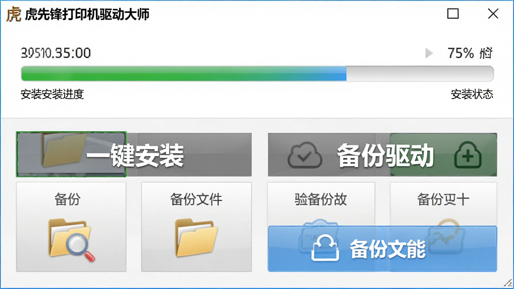 虎先锋打印机驱动大师一键安装与备份功能界面,主体为软件操作面板展示安装进度条与备份按钮,布局为上方进度条、下方功能按钮组,排版突出“一键安装”与“备份驱动”核心操作,风格为工具类软件写实风,细节包含进度百分比、安装状态文字、备份文件夹图标,画质高清,画面干净,无多余元素
