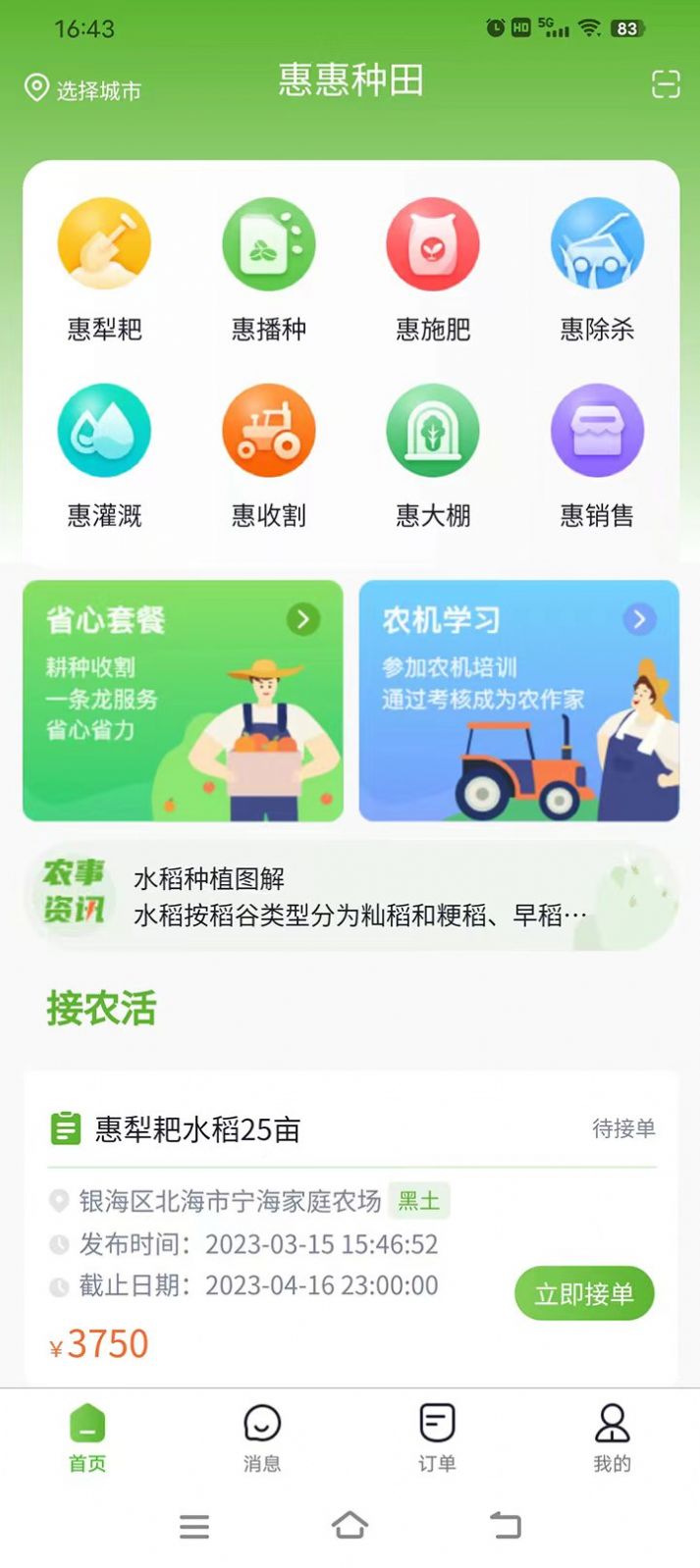玉农智汇 安卓版 地块管理界面