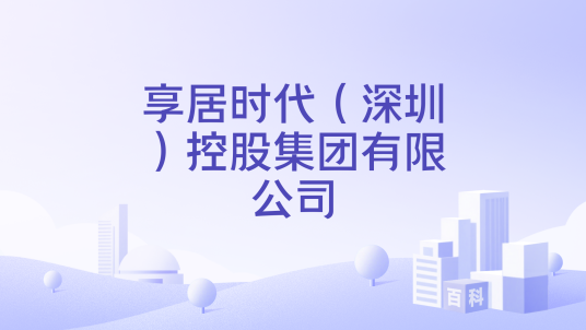 享居时代安卓版下载安装界面截图