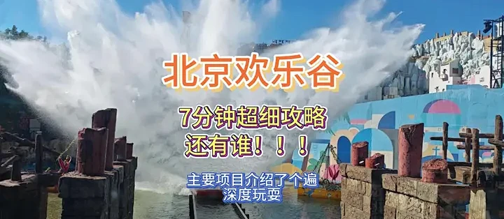 ++乐 欢乐谷必玩项目排队技巧与顺序安排