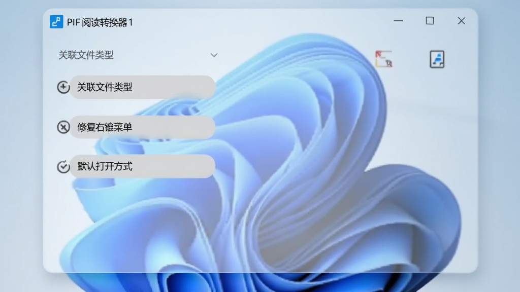 PDF阅读转换器在Windows 11系统下的设置界面截图,界面中显示“关联文件类型”“修复右键菜单”“默认打开方式”等选项按钮,界面风格符合Windows 11圆角设计语言,背景为浅色亚克力材质,画质干净清晰