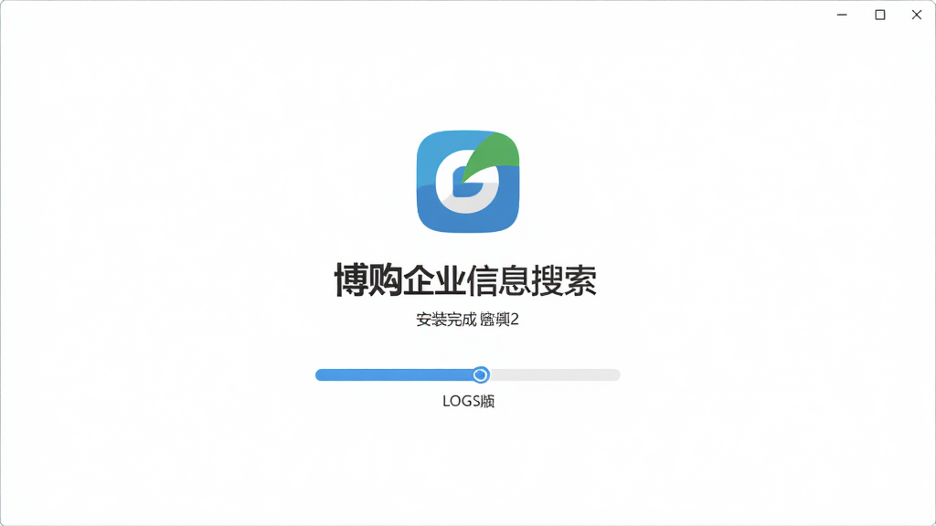 博购企业信息搜索安装完成启动画面,主体为软件启动闪屏界面,布局为居中Logo加加载进度条,排版简洁,风格为现代扁平化设计,细节包含软件名称文字和版本号标识,画质清晰,画面干净,无多余元素