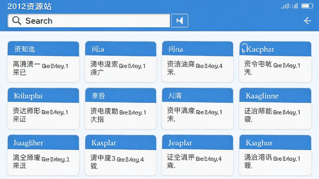 2012资源站搜索功能界面截图,手机屏幕显示搜索框和搜索结果列表,搜索结果以卡片形式排列,每张卡片包含资源名称和简短描述,界面风格简洁,蓝白配色,背景干净