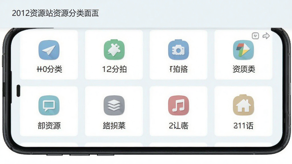 2012资源站资源分类页面展示图,手机屏幕显示多个资源分类板块,每个板块有图标和文字标签,布局整齐,风格清新,浅色背景,画质清晰干净