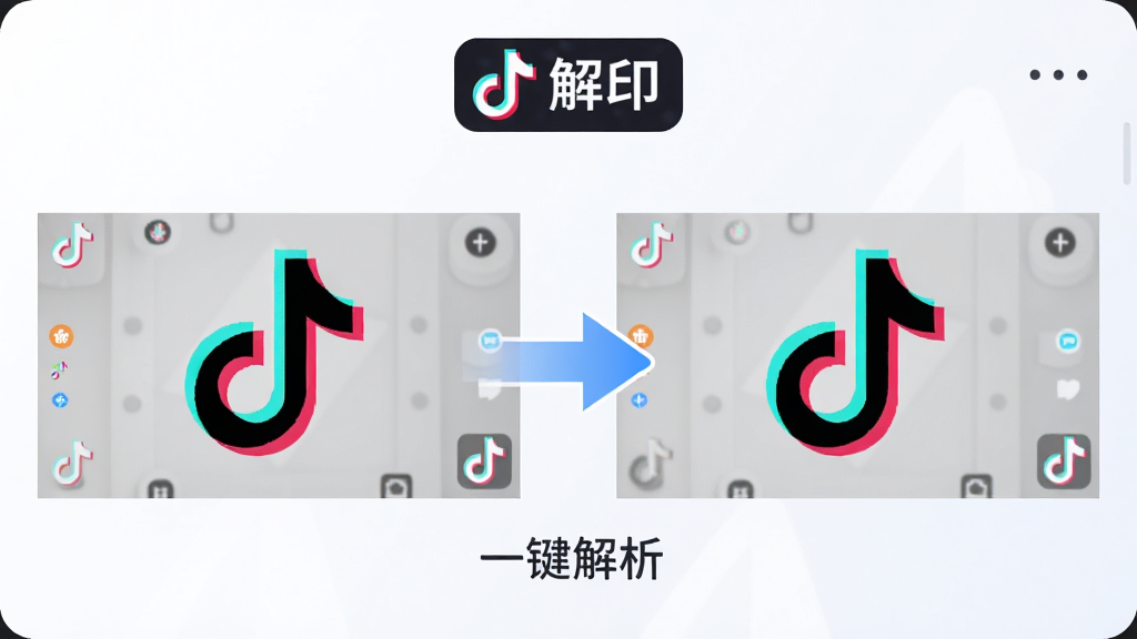 解印去水印功能演示图,画面左侧是带有抖音水印的视频画面,右侧是去除水印后的干净视频画面,中间用箭头连接,箭头下方写着