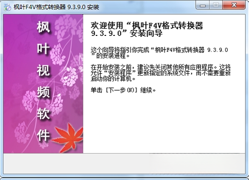 枫叶F4V格式转换器{package_version_name} 视频转换工具
